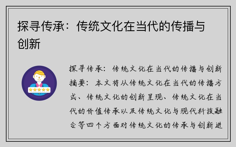 探寻传承：传统文化在当代的传播与创新