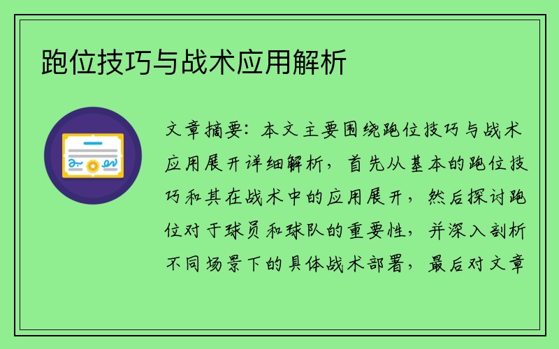 跑位技巧与战术应用解析