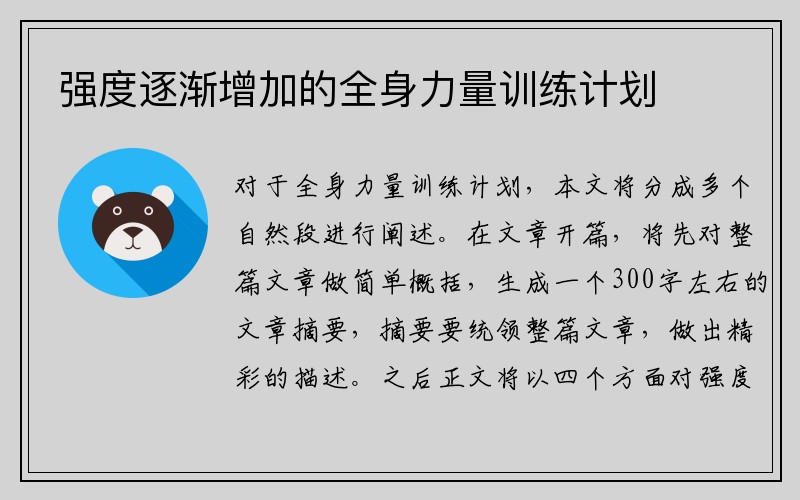 强度逐渐增加的全身力量训练计划