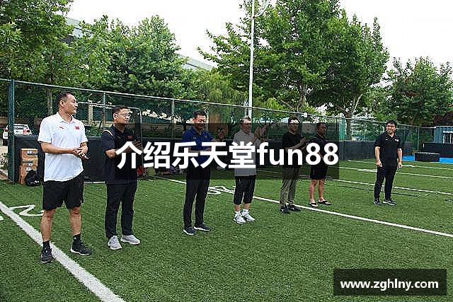 介绍乐天堂fun88